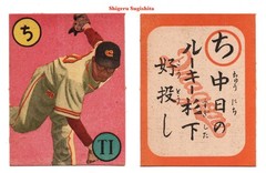 1949 JK2 Karuta ‘Team Emblem’ Baseball Card (2)~ SHIGERU SUGISHITA ~HOFer ROOKIE