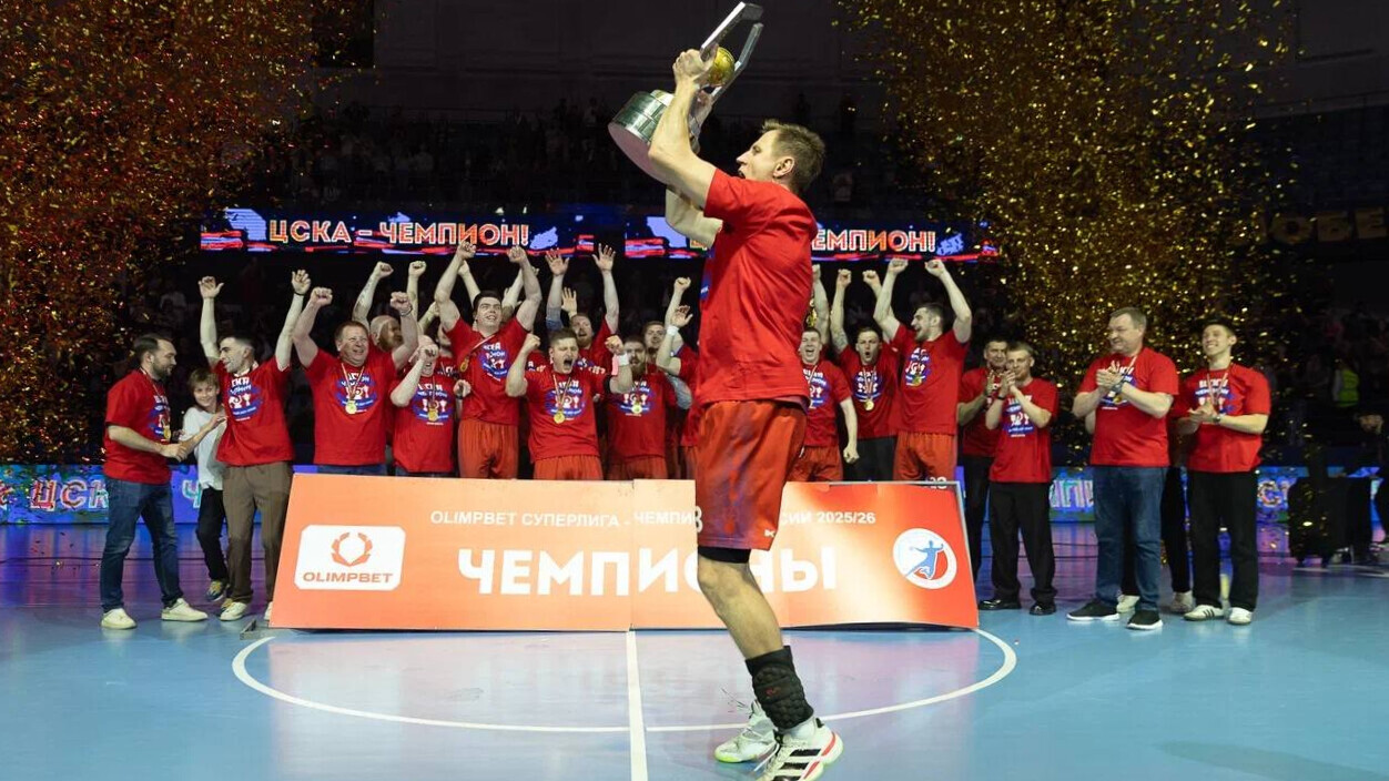 Гандболисты ЦСКА стали чемпионами России Гандболисты ЦСКА стали чемпионами России