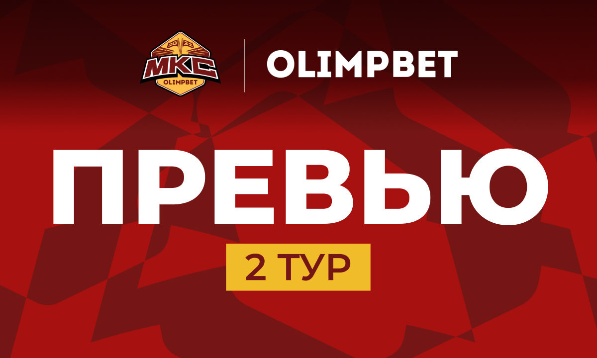 Olimpbet Московский Кубок Селебрити: превью 2-го тура Olimpbet Московский Кубок Селебрити: превью 2-го тура