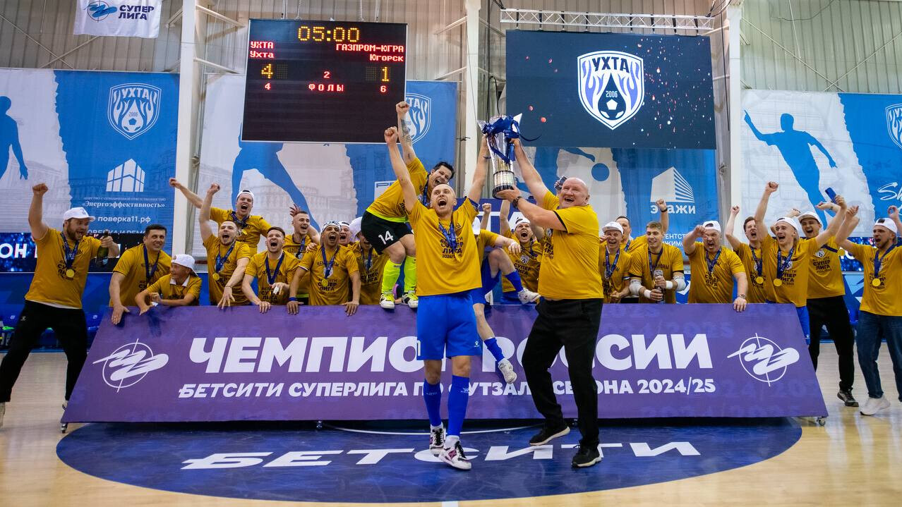 &laquo;Ухта&raquo; впервые в истории выиграла чемпионат России по футзалу